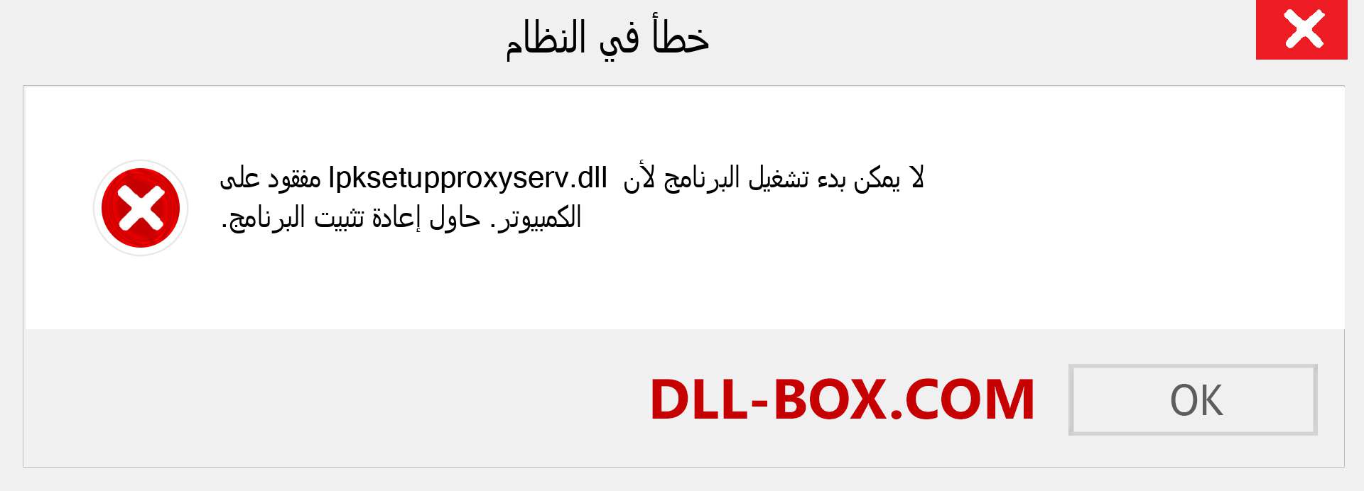 ملف lpksetupproxyserv.dll مفقود ؟. التنزيل لنظام التشغيل Windows 7 و 8 و 10 - إصلاح خطأ lpksetupproxyserv dll المفقود على Windows والصور والصور