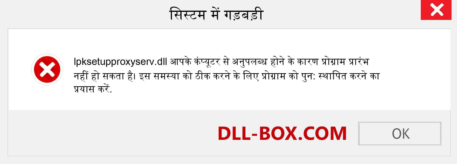 lpksetupproxyserv.dll फ़ाइल गुम है?. विंडोज 7, 8, 10 के लिए डाउनलोड करें - विंडोज, फोटो, इमेज पर lpksetupproxyserv dll मिसिंग एरर को ठीक करें