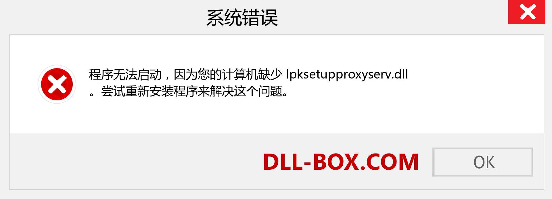 lpksetupproxyserv.dll 文件丢失？。 适用于 Windows 7、8、10 的下载 - 修复 Windows、照片、图像上的 lpksetupproxyserv dll 丢失错误